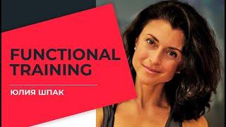 Юлия Шпак - FUNCTIONAL TRAINING #ТРЕНЕРРЯДОМ