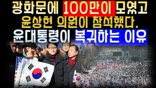 광화문에 100만 애국 시민이 집결했고 윤상현 의원도 참석했다/윤석열 대통령은 반드시 복귀한다.