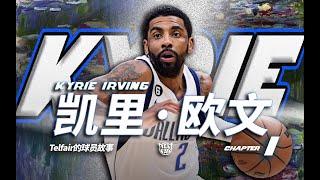 拆隊？D級交易？劍指總決賽！【從頭帶你認識 Kyrie Irving｜第一章】天才還是汗水？（Telfair球員故事）