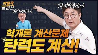 박문각클라쓰│학개론 탄력도 계산문제 쉽게 푸는 방법 │박문각공인중개사 부동산학개론 김백중