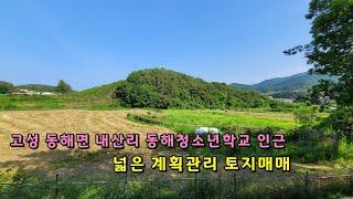 고성 동해면 내산리 동해청소년학교 인근 넓은 계획관리 토지매매