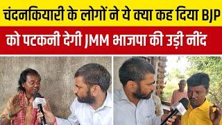 चंदनकियारी के लोगों ने ये क्या कह दिया BJP को पटकनी देगी JMM भाजपा की उड़ी नींद !| Mahakhabar