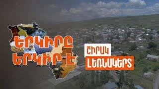 Երկիրը երկիր է. Լեռնակերտ