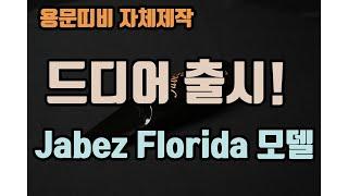 드디어 출시! 야베스 플로리다 하드러버 테너 마우스피스 소개!