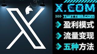 新版推特的5种赚钱模式：把握X.com（原Twitter）带来的流量变现机遇