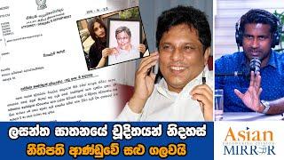 ලසන්ත ඝාතනයේ චූදිතයන් නිදහස්: නීතිපති ආණ්ඩුවේ සළු ගලවයි | Rasika Jayakody |Yureshani Getaraluwa