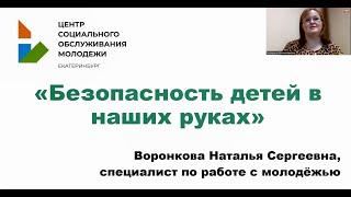 Безопасность детей в наших руках