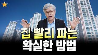 따라만 하세요, 한달안에 매도 가능! 반등 끝물, 집을 빨리 팔고 싶다면? [이현철의 부동산 TIP]