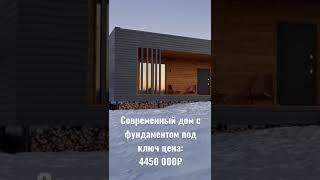 Дом с плоской крышей #плоскаякровля #плоскаякрыша #одноэтажныйдомпроект #загородныйдом #домавместе