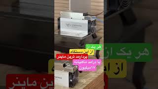 دستگاه ماینر m30.s++106 که میشه با این تو خانه درامد عالی داشت #ماینر #ماینینگ #رمز_ارز #mining