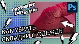 Как убрать складки на одежде? Photoshop Easy as F!@#.