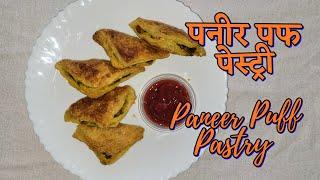 Paneer Puff Pastry /  बेकरी जैसी पनीर पफ पेस्ट्री बनाने की विधि