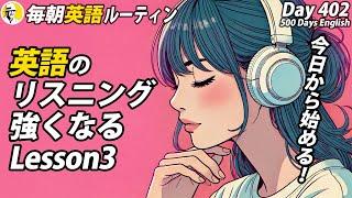 英語リスニングに強くなる③#毎朝英語ルーティン Day 402⭐️Week58⭐️500 Days English⭐️&シャドーイング&ディクテーション 英語聞き流し