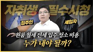 입주청소비용 완벽정리 원룸 월세, 전세  내가 내는 게 맞아?