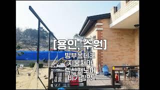 방부목데크4지붕처마4렉산캐노피3비가림막4 설치 용인, 수원