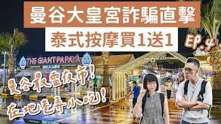 曼谷自由行EP.4曼谷最雷夜市、大皇宮詐騙直擊、只有在地人的曼谷美食️(泰國自由行/曼谷旅遊/泰國旅遊/曼谷美食/曼谷景點/曼谷旅行/玉佛寺/拉差達火車夜市/曼谷vlog/暹羅商圈)｜2A夫妻｜