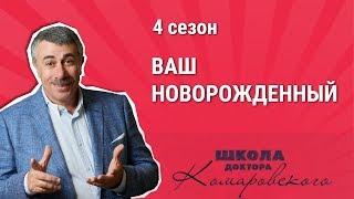 Ваш новорождённый - Школа доктора Комаровского