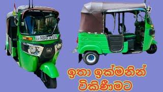 Bajaj Three wheel | ත්‍රි වීල් | Sale | ඉතා ඉක්මනින් විකිණීමට | Sale In Lanka | Ikman |