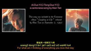 爱多一次痛多一次,  (Ai Duo Yi Ci Tong Duo Yi Ci ) by Alan Tam with english and chinese lyrics