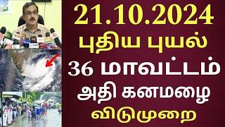 21.10.2024 நாளை புதிய புயல் கனமழை எச்சரிக்கை ! 36 மாவட்டம் கனமழை எச்சரிக்கை | #rain | Weather report