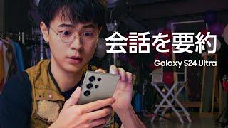 Galaxy S24 Ultra：成田凌 × 会話のまとめもこんなに簡単 | Samsung