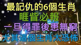 老人言：最記仇的6個生肖，睚眥必報，一旦得罪後患無窮，尤其這個生肖太恐怖 #人生感悟 #国学智慧 #老人言 #硬笔书法 #中国語 #书法 #中國書法 #老人 #傳統文化