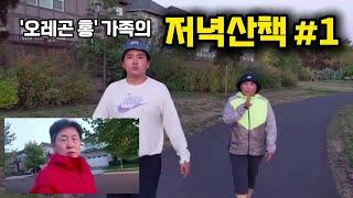 [ 오레곤 여행 (1) ]저녁산책1