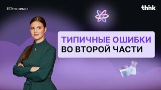 Типичные ошибки во второй части ЕГЭ по химии!