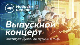 ВЫПУСКНОЙ ЭКЗАМЕН ИНСТИТУТА ДУХОВНОЙ МУЗЫКИ