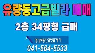 천안고급빌라매매(유량웰빙타운34평형)