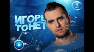 Игорь тонет. Выпуск 2