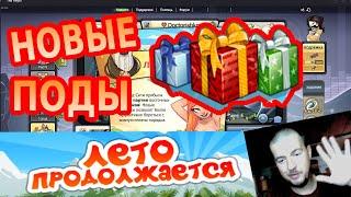 Лето Продолжается (ВАШ ПРЕО В ПОДАХ!!!) новые подарки Music wars