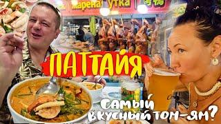 Паттайя. Новый Ночной Рынок в Центре. Уличная Еда. Самый Вкусный Том Ям. Идём в Кино 4D