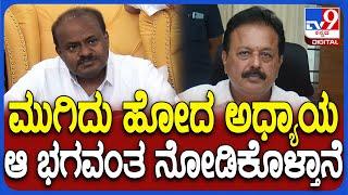 Kumaraswamy on Cheluvarayaswamy: ಚರ್ಚೆಗೆ ಬನ್ನಿ ಎಂದಿದ್ದ ಚಲುವರಾಯಸ್ವಾಮಿ ವಿರುದ್ಧ HDK ಆಕ್ರೋಶ | #TV9D