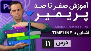 آموزش پریمیر از صفر تا صد - درس [11] - آشنایی با تایم لاین