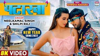 #VIDEO | पटाखा | #Neelkamal Singh | #Shweta Mahara | #Shilpi Raj | PATAKHA| Happy New Year Song