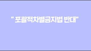 포괄적 차별금지법 반대 영상 (다운로드 가능)