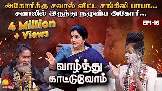 சவாலை ஏற்க மறுத்த கலையரசன் ! மழுப்பிப் பேசி நழுவிய தருணங்கள்... | Vaazhnthu Kaatuvom | EP-16