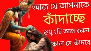 নিজে না কেঁদে তাকে কাঁদাও।best Krishna motivational speech||Krishna motivational speech||কীর্তন দাও।