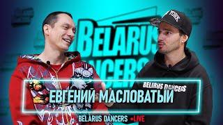 Belarus Dancers I Роман Новосельский I Евгений Масловатый I Танцы I Street Dance I Black Fox