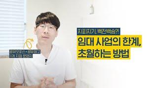 공유오피스 대표가 울부짖는 '이 것'