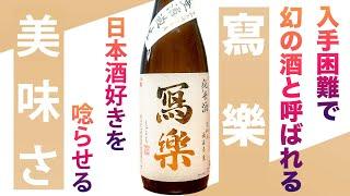 幻の酒【入手困難】冩樂 日本酒好きを唸らせる美味さ!