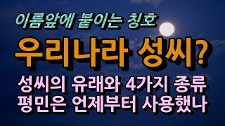 대한민국성씨의 유래 및 종류는?