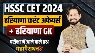 Haryana GK Paper 2024 | HSSC CET 2024 Haryana Current Affairs 2024 Most Important Questions