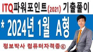 정보박사 ITQ파워포인트2021 2024년 1월 정기검정 A형 실전풀이 (1시간 34분)