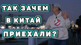 Зачем приехал в Китай? Почему легко свернуть не туда ?