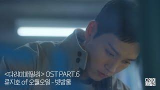 '다리미 패밀리' OST PART.6  - 빗방울 / 류지호 of 오월오일 