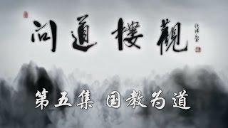 【ENG】[The Heart of Taoism] Taoism, the State Religion EP5【CCTV纪录】