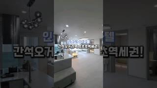 인천신축아파텔 간석오거리역 초초초역세권! 매물번호 : 127276 문의010-7932-4933 #인천신축오피스텔 #인천신축빌라 #간석동오피스텔 #간석동신축빌라#홈투어 #분양