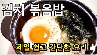 제일 쉽고 간단한요리, 김치볶음밥,초간단점심메뉴/ Cơm rang kimchi bằng nồi đất